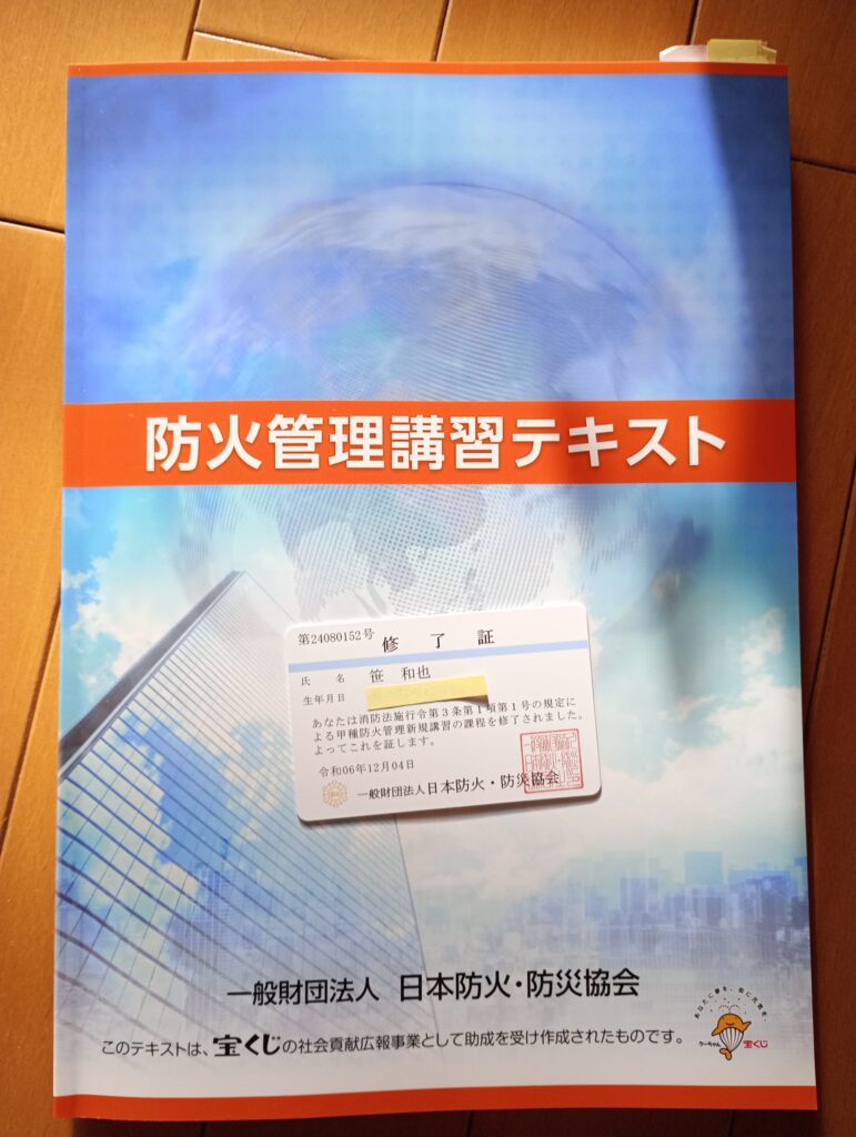 甲種防火管理者講習を受講してきました