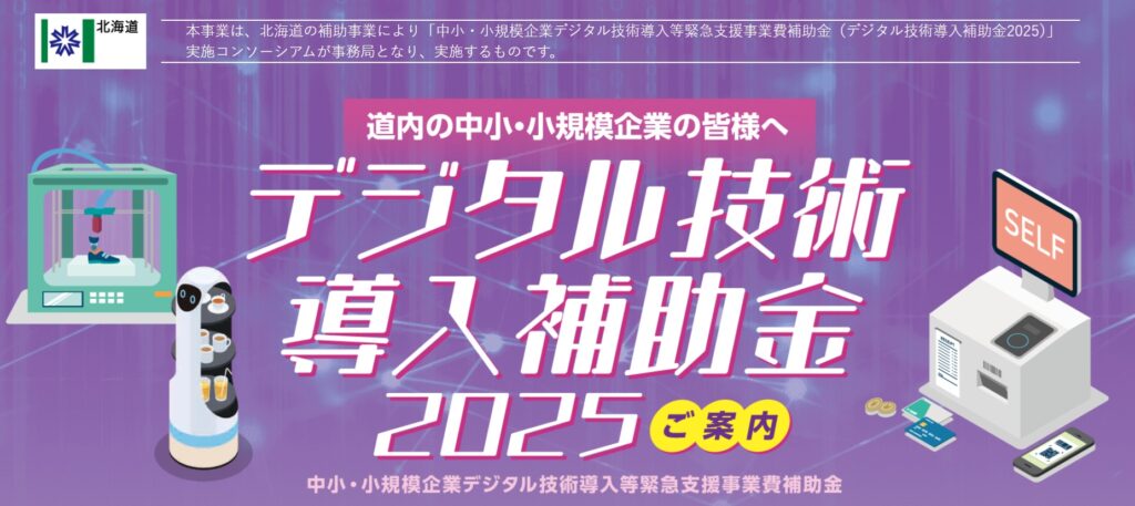 令和７年度　中小・小規模企業デジタル技術導入等緊急支援事業費補助金