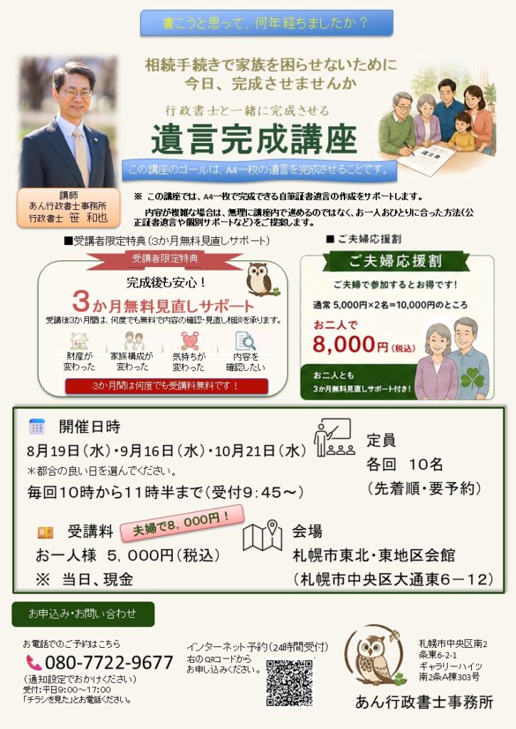 書こうと思って、何年経ちましたか?行政書士と作る遺言完成講座【札幌市中央区】